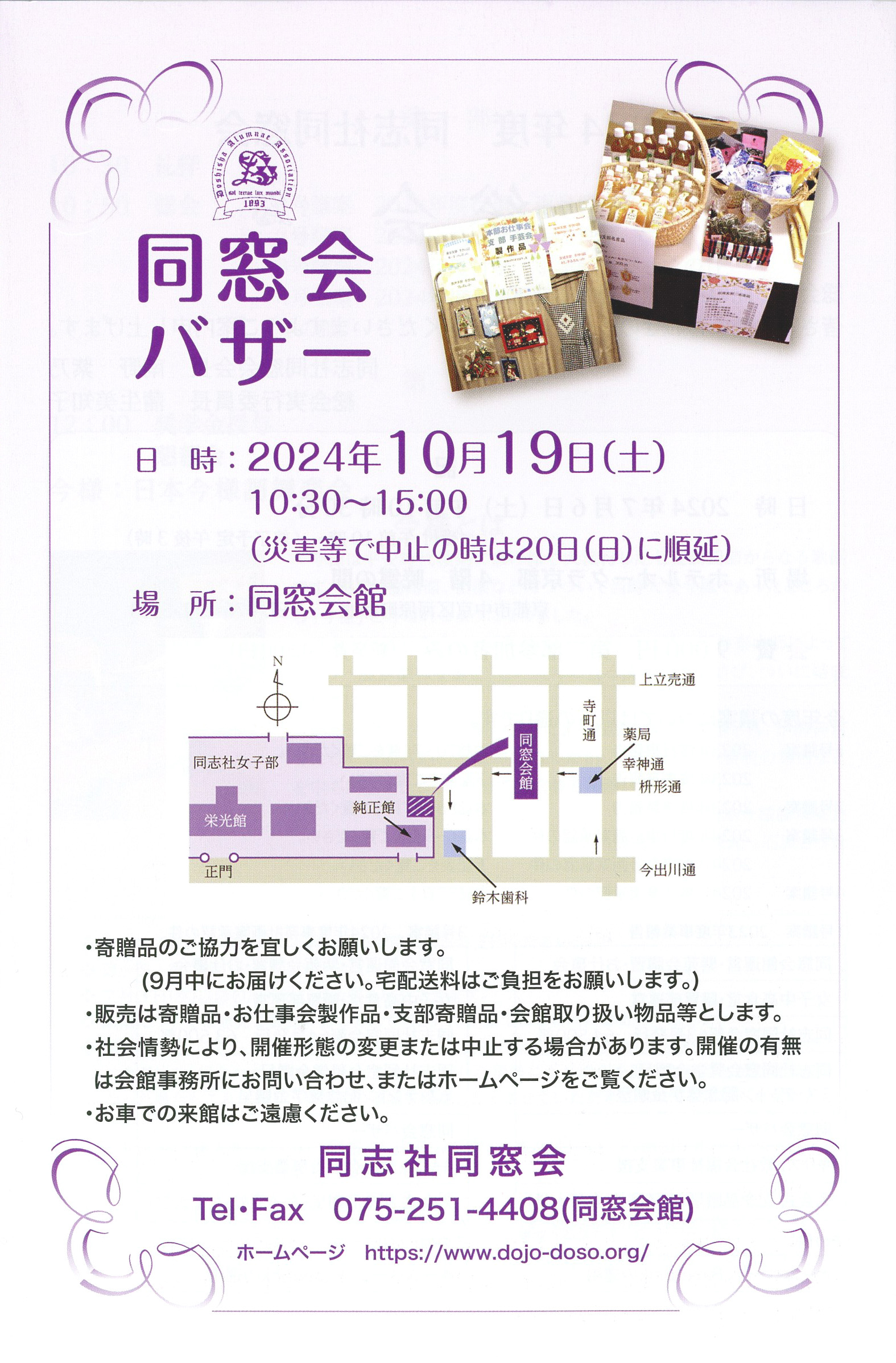 同志社同窓会 | 2024年 同窓会バザーのご案内